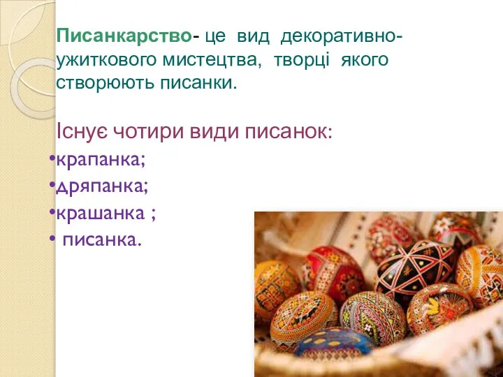 Писанкарство- це вид декоративно-ужиткового мистецтва, творці якого створюють писанки. Існує чотири