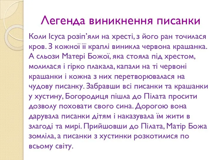 Легенда виникнення писанки Коли Ісуса розіп’яли на хресті, з його ран