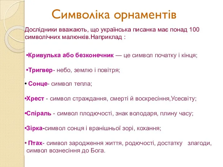 Символіка орнаментів Дослідники вважають, що українська писанка має понад 100 символічних