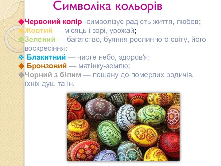 Символіка кольорів Червоний колір -символізує радість життя, любов; Жовтий — місяць