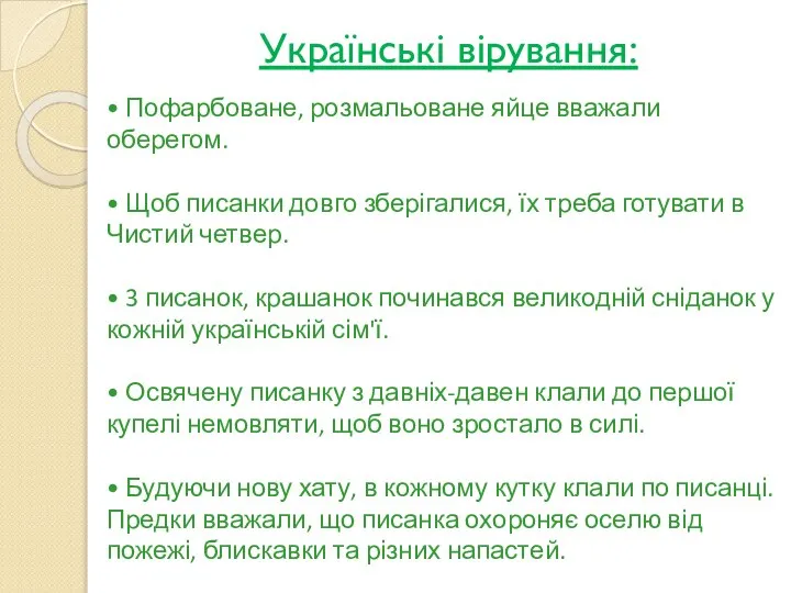 Українські вірування: • Пофарбоване, розмальоване яйце вважали оберегом. • Щоб писанки