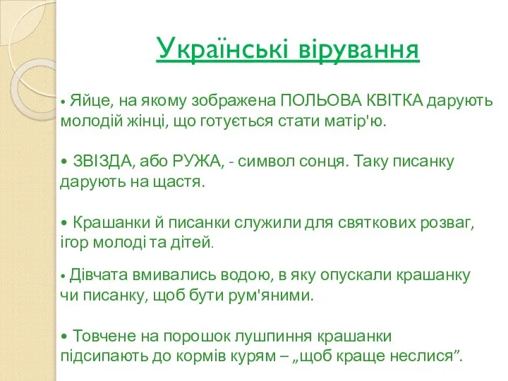 Українські вірування • Яйце, на якому зображена ПОЛЬОВА КВІТКА дарують молодій