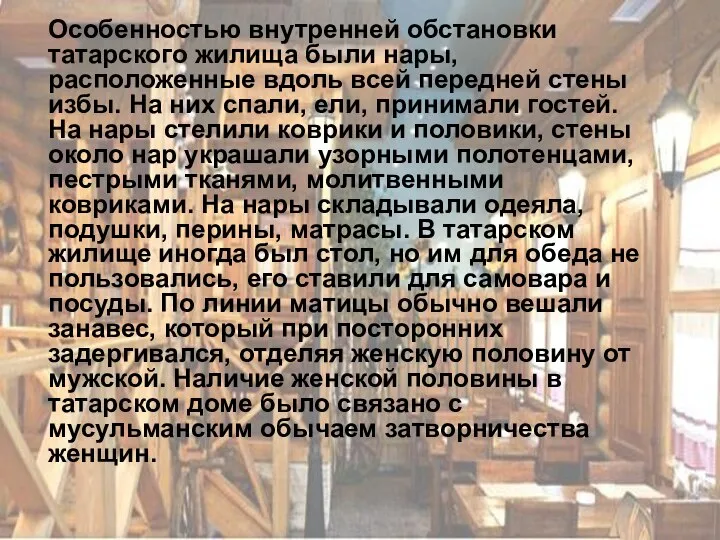 Особенностью внутренней обстановки татарского жилища были нары, расположенные вдоль всей передней