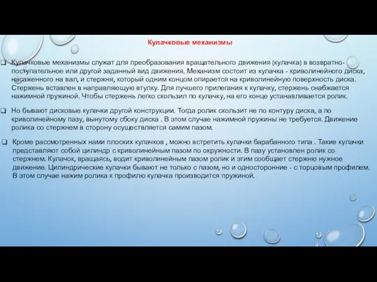 Кулачковые механизмы Кулачковые механизмы служат для преобразования вращательного движения (кулачка) в