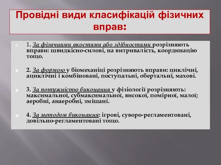 Провідні види класифікацій фізичних вправ: 1. За фізичними якостями або здібностями