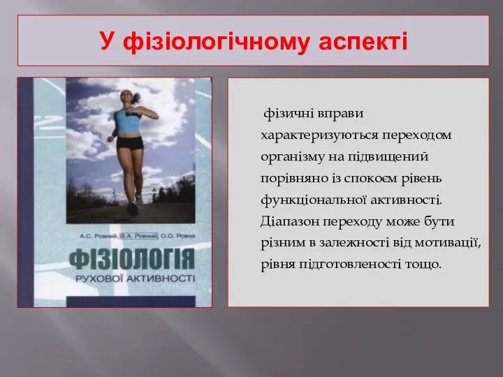 У фізіологічному аспекті фізичні вправи характеризуються переходом організму на підвищений порівняно