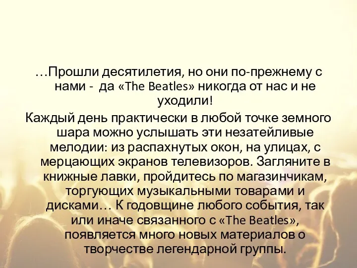 …Прошли десятилетия, но они по-прежнему с нами - да «The Beatles»