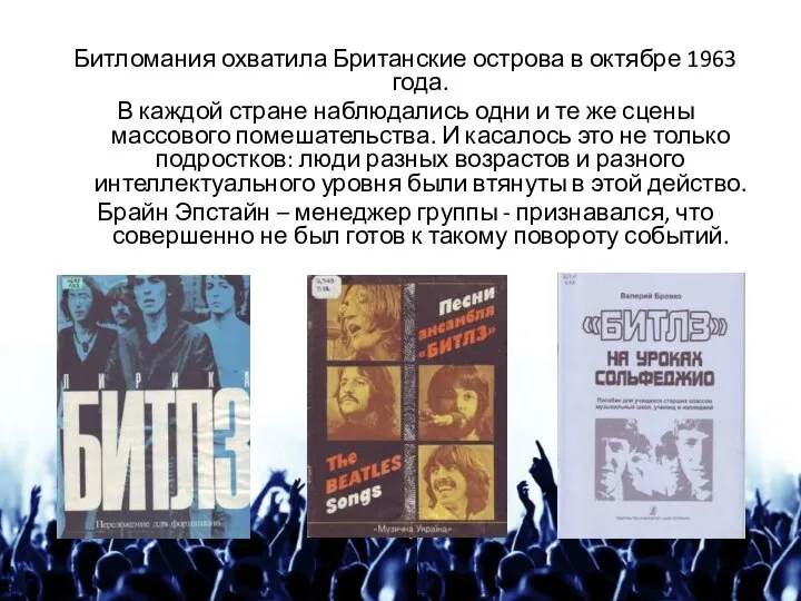 Битломания охватила Британские острова в октябре 1963 года. В каждой стране