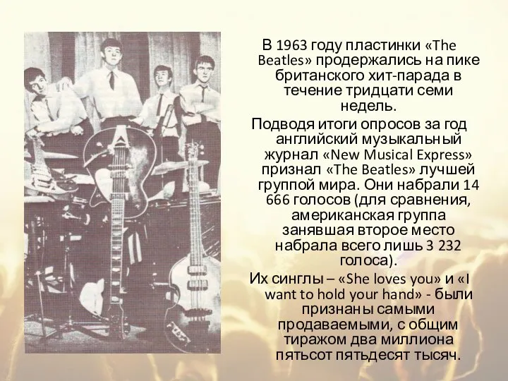 В 1963 году пластинки «The Beatles» продержались на пике британского хит-парада