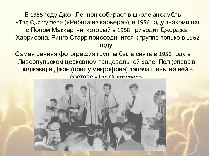 В 1955 году Джон Леннон собирает в школе ансамбль «The Quarrymen»