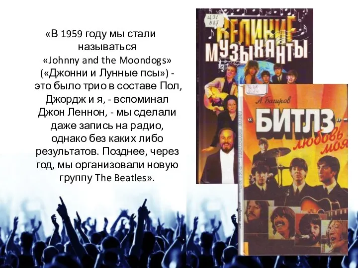 «В 1959 году мы стали называться «Johnny and the Moondogs» («Джонни