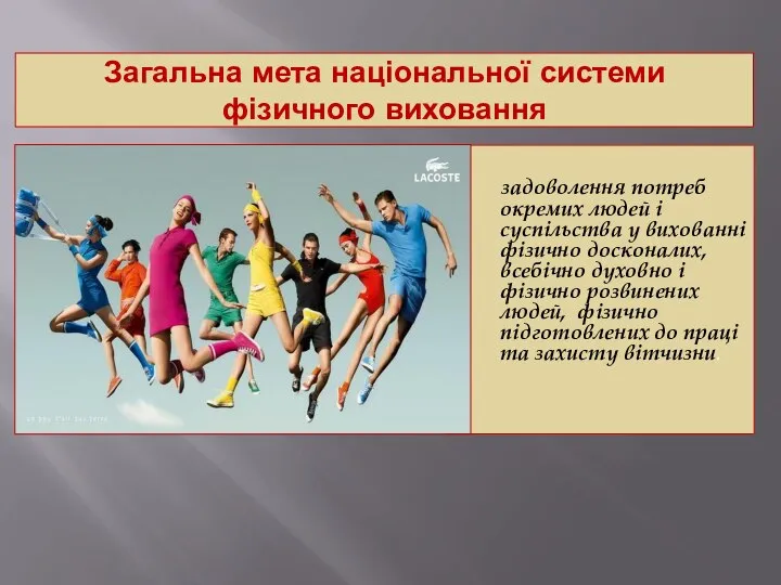 Загальна мета національної системи фізичного виховання задоволення потреб окремих людей і