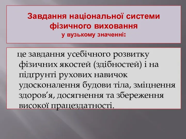 Завдання національної системи фізичного виховання у вузькому значенні: це завдання усебічного