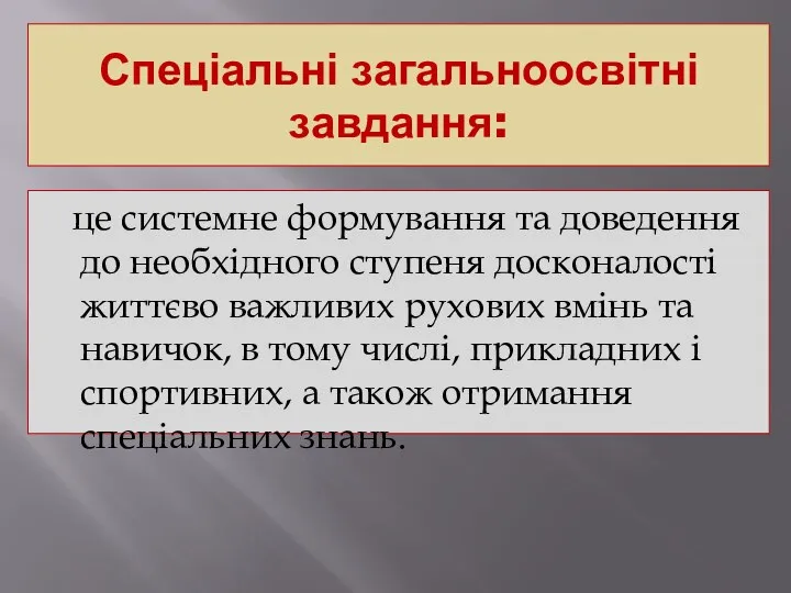 Спеціальні загальноосвітні завдання: це системне формування та доведення до необхідного ступеня