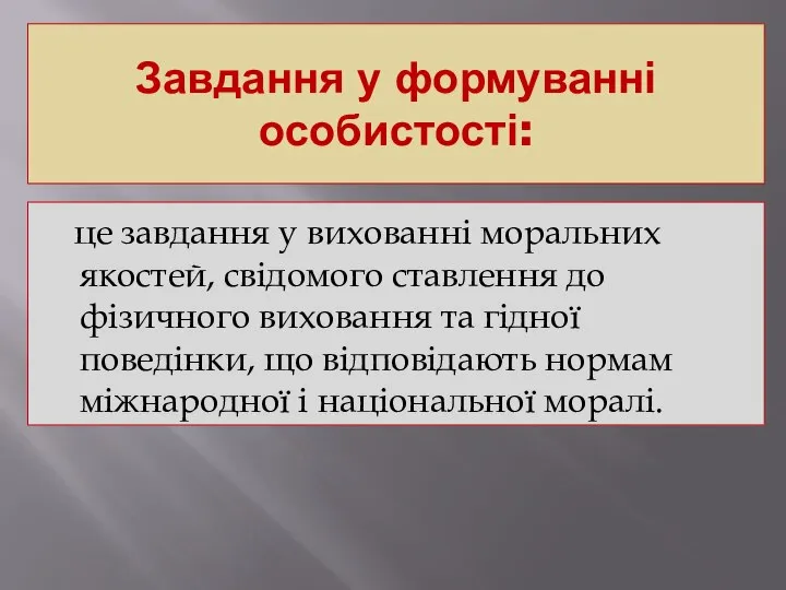 Завдання у формуванні особистості: це завдання у вихованні моральних якостей, свідомого