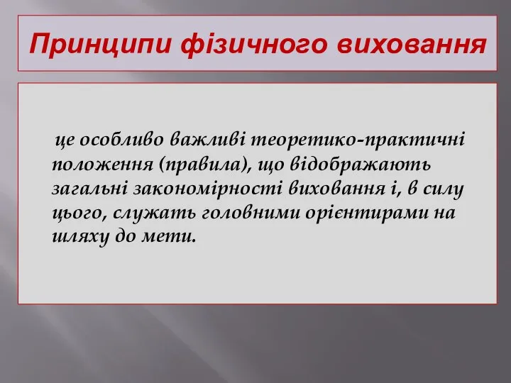 Принципи фізичного виховання це особливо важливі теоретико-практичні положення (правила), що відображають