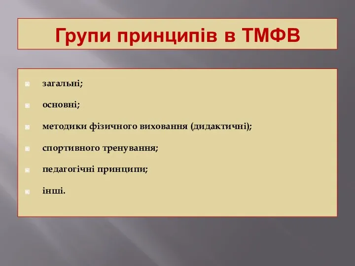 Групи принципів в ТМФВ загальні; основні; методики фізичного виховання (дидактичні); спортивного тренування; педагогічні принципи; інші.