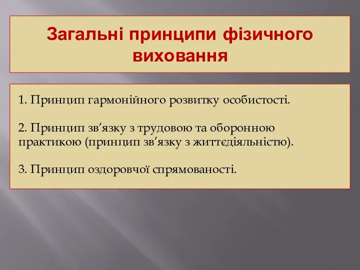 Загальні принципи фізичного виховання 1. Принцип гармонійного розвитку особистості. 2. Принцип