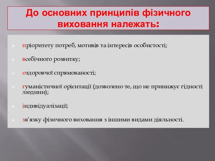 До основних принципів фізичного виховання належать: пріоритету потреб, мотивів та інтересів