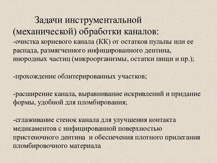 Задачи инструментальной (механической) обработки каналов: -очистка корневого канала (КК) от остатков