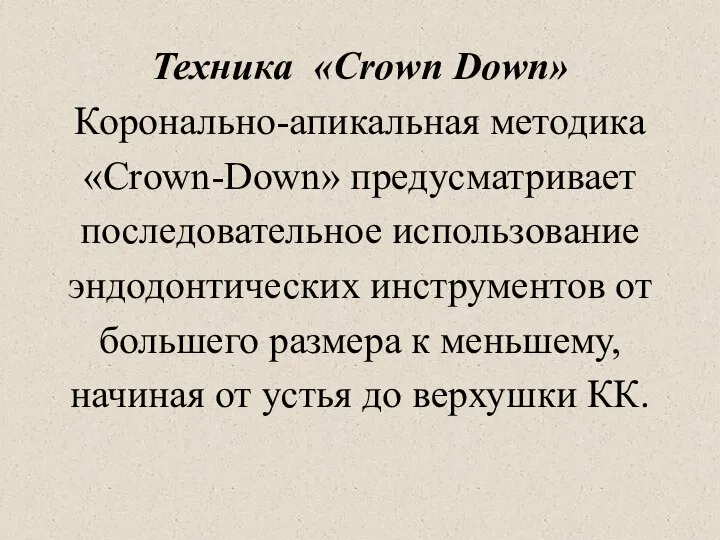 Техника «Crown Down» Коронально-апикальная методика «Crown-Down» предусматривает последовательное использование эндодонтических инструментов