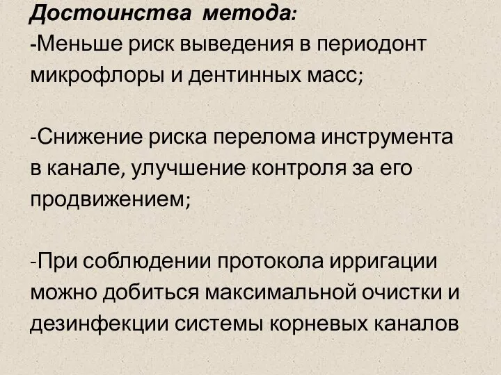 Достоинства метода: -Меньше риск выведения в периодонт микрофлоры и дентинных масс;