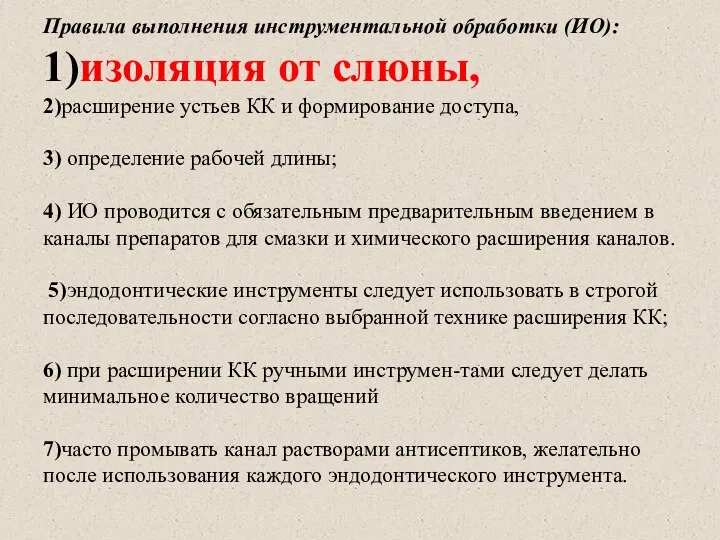 Правила выполнения инструментальной обработки (ИО): 1)изоляция от слюны, 2)расширение устьев КК