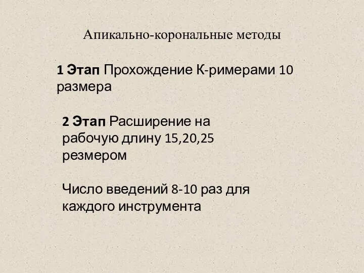 Апикально-корональные методы 1 Этап Прохождение К-римерами 10 размера 2 Этап Расширение