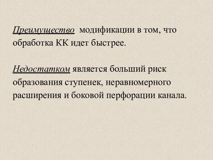 Преимущество модификации в том, что обработка КК идет быстрее. Недостатком является