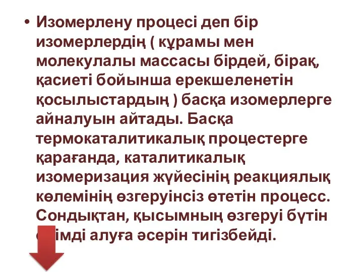 Изомерлену процесі деп бір изомерлердің ( кұрамы мен молекулалы массасы бірдей,