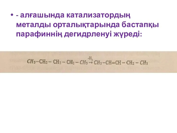 - алғашында катализатордың металды орталықтарында бастапқы парафиннің дегидрленуі жүреді: