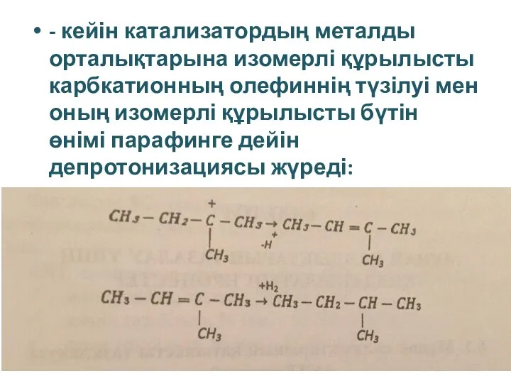 - кейін катализатордың металды орталықтарына изомерлі құрылысты карбкатионның олефиннің түзілуі мен