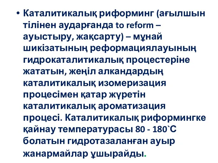 Каталитикалық риформинг (ағылшын тілінен аударғанда to reform – ауыстыру, жақсарту) –