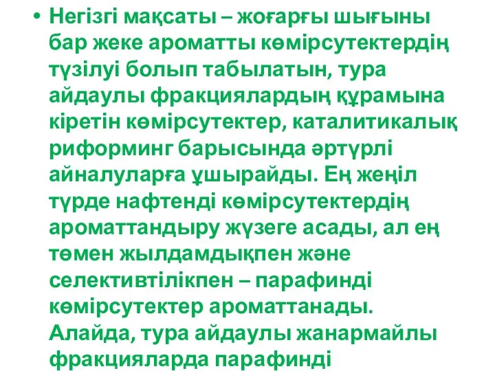 Негізгі мақсаты – жоғарғы шығыны бар жеке ароматты көмірсутектердің түзілуі болып