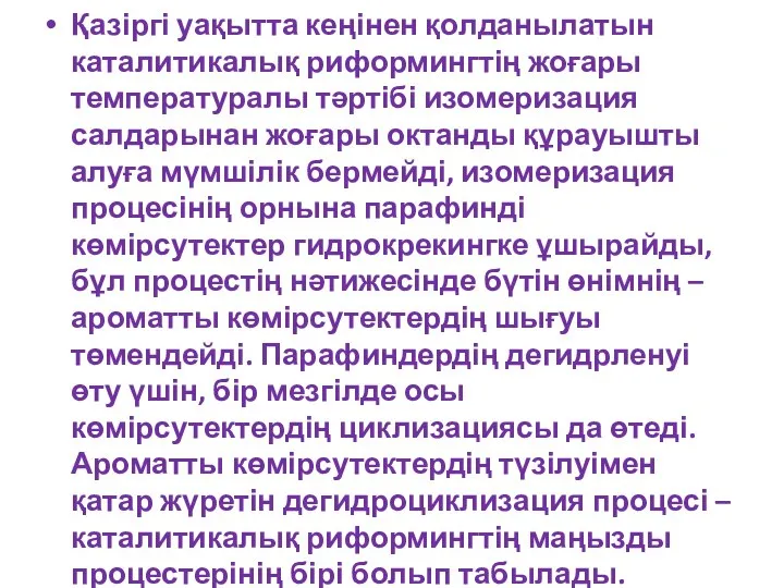 Қазіргі уақытта кеңінен қолданылатын каталитикалық риформингтің жоғары температуралы тәртібі изомеризация салдарынан