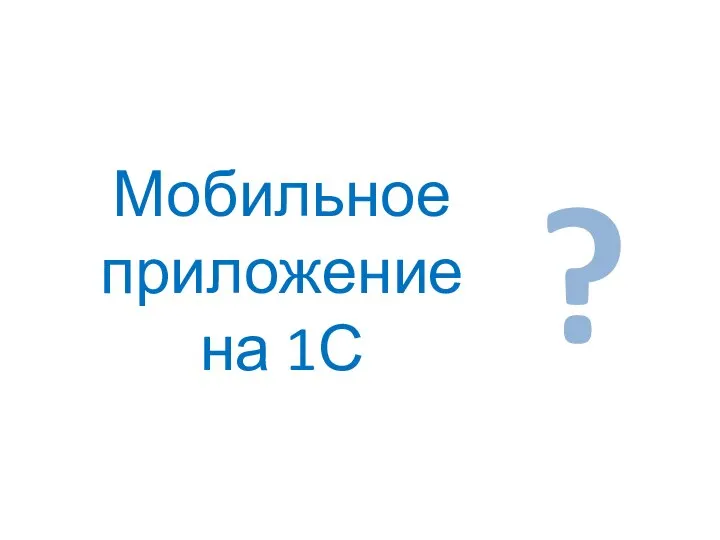 Мобильное приложение на 1С ?