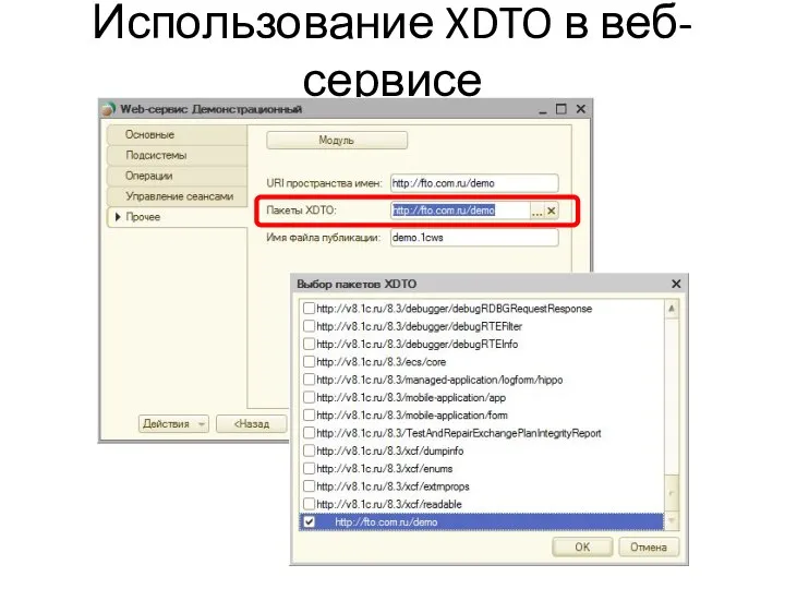 Использование XDTO в веб-сервисе