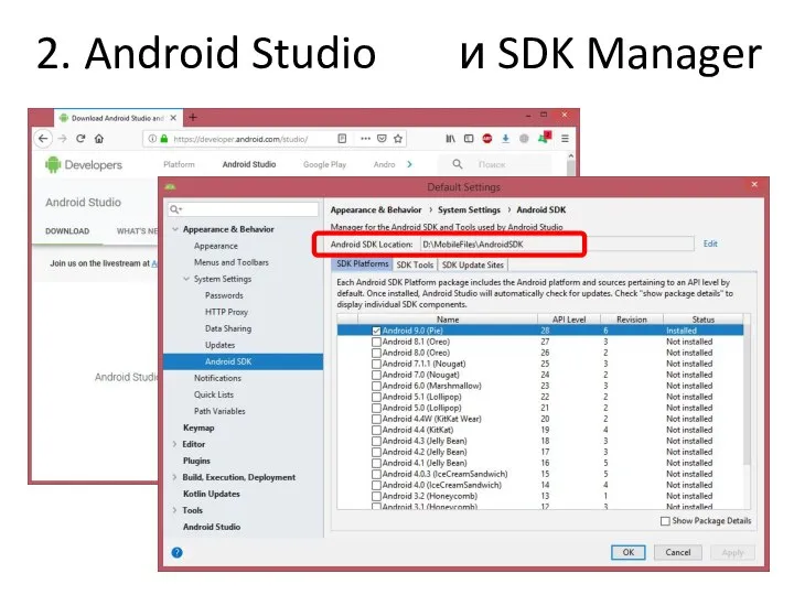 2. Android Studio и SDK Manager