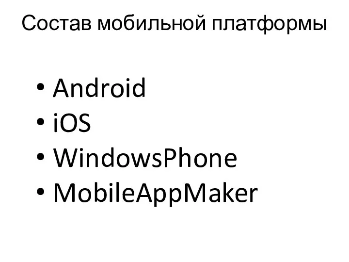 Состав мобильной платформы Android iOS WindowsPhone MobileAppMaker