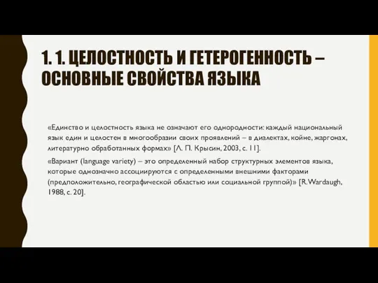 1. 1. ЦЕЛОСТНОСТЬ И ГЕТЕРОГЕННОСТЬ – ОСНОВНЫЕ СВОЙСТВА ЯЗЫКА «Единство и