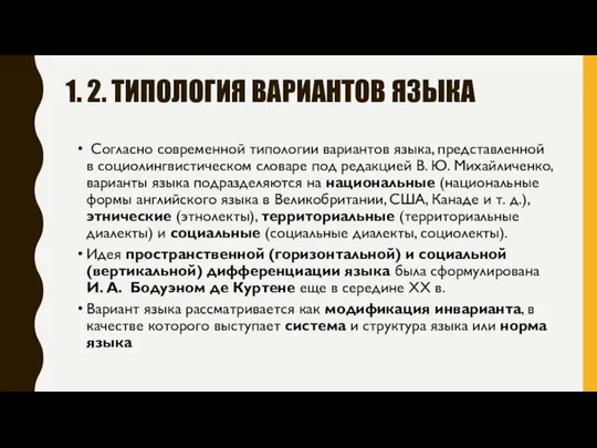 1. 2. ТИПОЛОГИЯ ВАРИАНТОВ ЯЗЫКА Согласно современной типологии вариантов языка, представленной