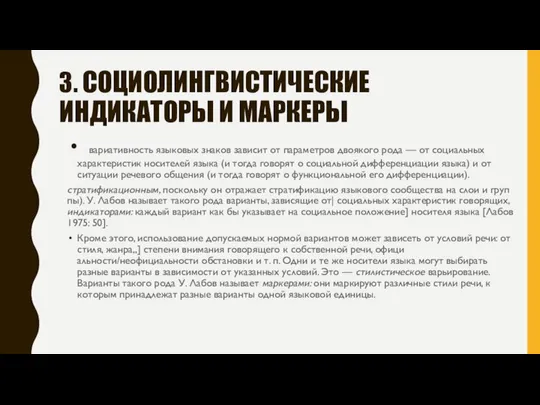 3. СОЦИОЛИНГВИСТИЧЕСКИЕ ИНДИКАТОРЫ И МАРКЕРЫ вариативность языковых знаков зависит от пара­метров