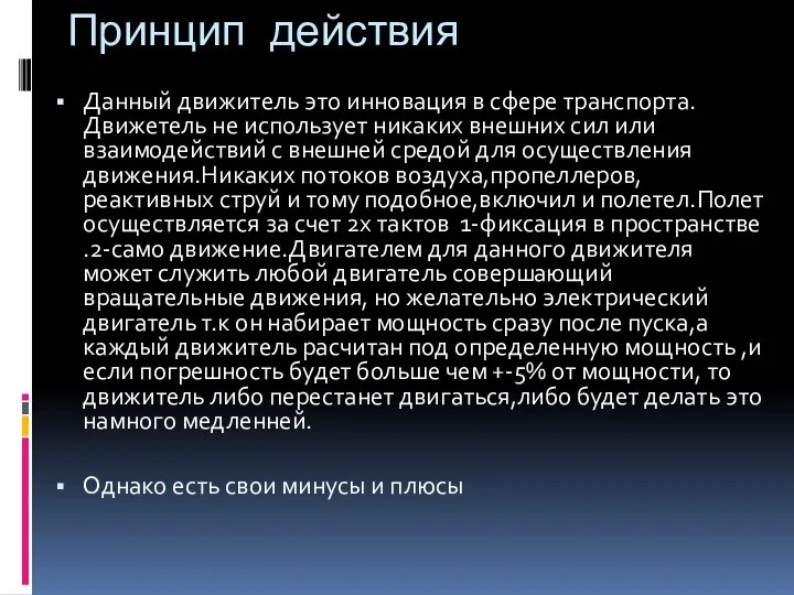 Принцип действия Данный движитель это инновация в сфере транспорта.Движетель не использует