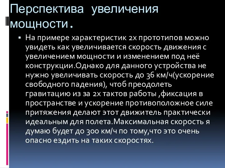 Перспектива увеличения мощности. На примере характеристик 2х прототипов можно увидеть как