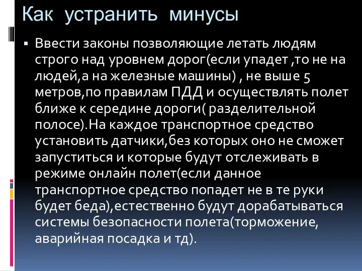 Как устранить минусы Ввести законы позволяющие летать людям строго над уровнем