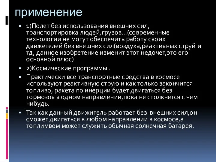 применение 1)Полет без использования внешних сил,транспортировка людей,грузов…(современные технологии не могут обеспечить