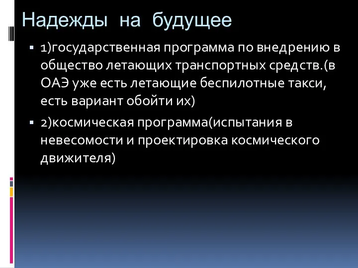 Надежды на будущее 1)государственная программа по внедрению в общество летающих транспортных