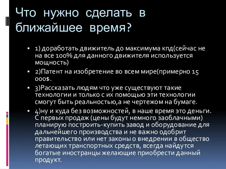 Что нужно сделать в ближайшее время? 1) доработать движитель до максимума