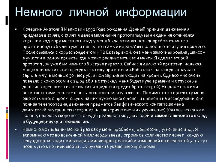 Немного личной информации Кочергин Анатолий Иванович 1992 Года рождения.Данный принцип движения