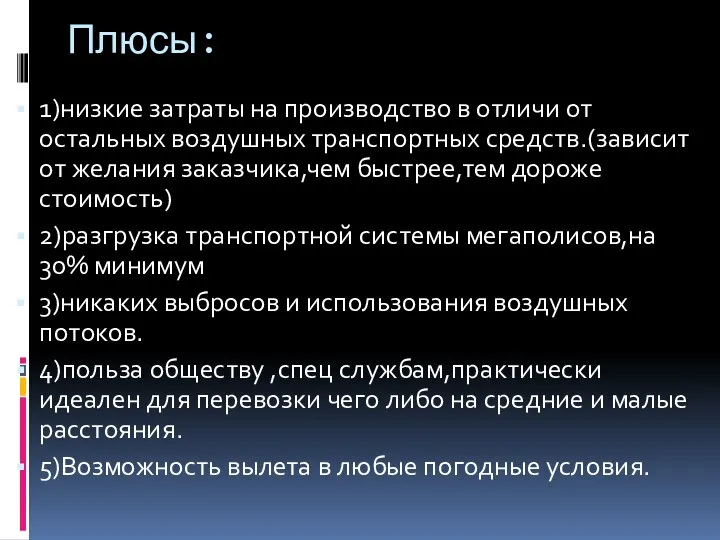 Плюсы: 1)низкие затраты на производство в отличи от остальных воздушных транспортных